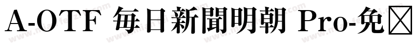 A-OTF 毎日新聞明朝 Pro字体转换